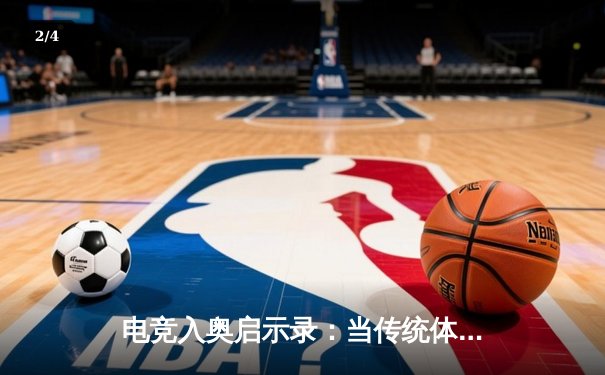 电竞入奥启示录：当传统体育与数字竞技在巴黎交汇 - 2