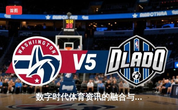 数字时代体育资讯的融合与变革：从信息传递到生态构建