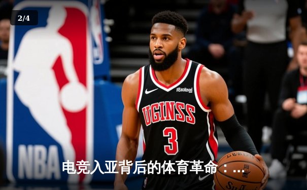 电竞入亚背后的体育革命：数字时代竞技版图的重构与挑战 - 2