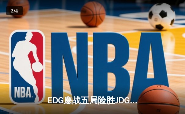 EDG鏖战五局险胜JDG，LPL春季赛冠军之争悬念再起 - 2