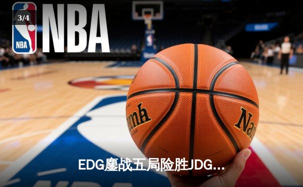 EDG鏖战五局险胜JDG，LPL春季赛冠军之争悬念再起 - 3