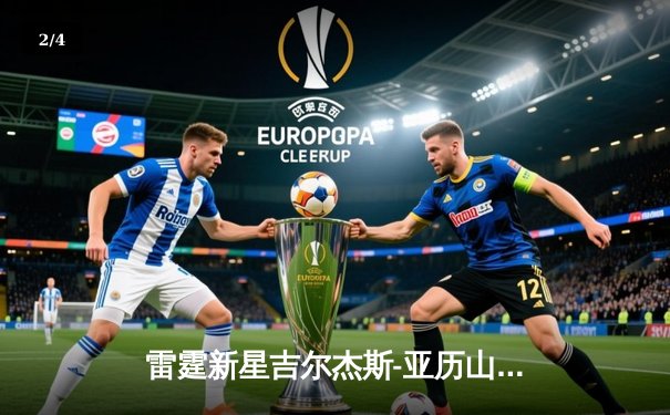 雷霆新星吉尔杰斯-亚历山大狂砍41分，率队加时逆转卫冕冠军掘金 - 2