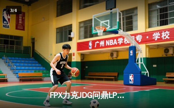 FPX力克JDG问鼎LPL夏季赛冠军，Tian神级盲僧主宰决胜局 - 3