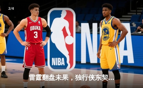 雷霆翻盘未果，独行侠东契奇三双锁定西决席位 - 2