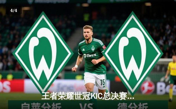 王者荣耀世冠KIC总决赛：北京WB鏖战七局惜败重庆狼队，Fly第六冠创造历史 - 4