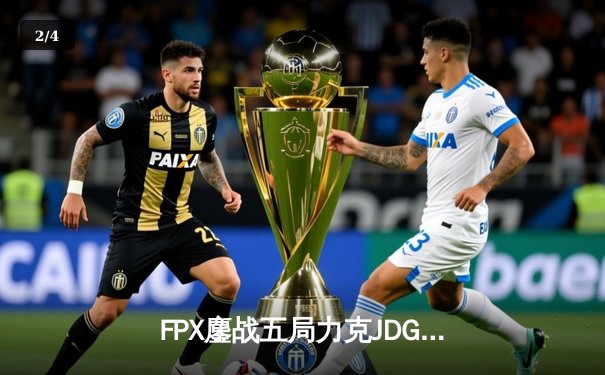 FPX鏖战五局力克JDG，勇夺LPL春季赛冠军 - 2