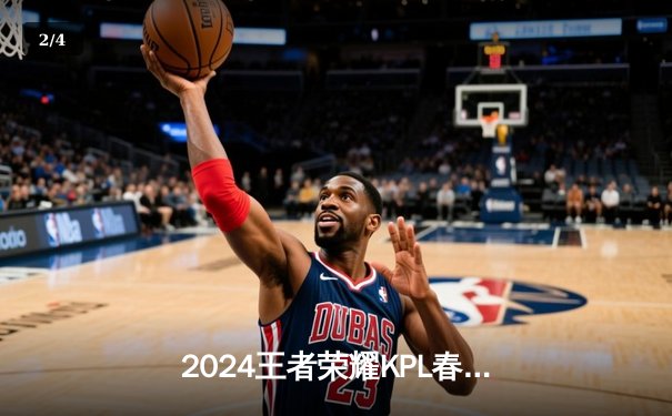 2024王者荣耀KPL春季赛总决赛：重庆狼队逆袭夺冠，Fly斩获FMVP - 2