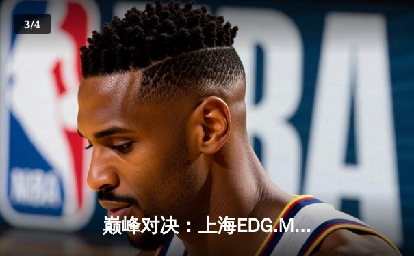 巅峰对决：上海EDG.M鏖战五局险胜北京WB，锁定KPL季后赛胜者组席位 - 3