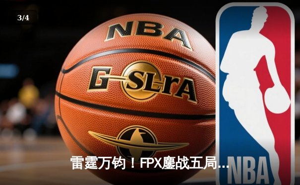 雷霆万钧！FPX鏖战五局问鼎LPL春冠，Nuguri剑姬封神一战定乾坤 - 3