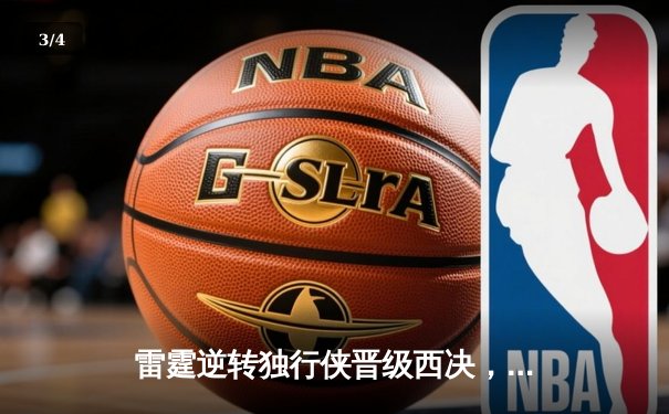 雷霆逆转独行侠晋级西决，亚历山大34分率队完成17分大逆转 - 3