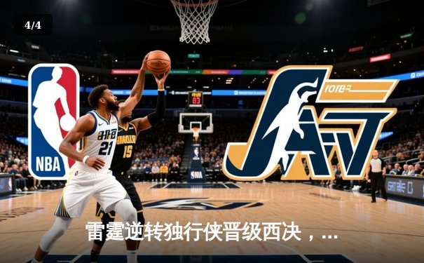 雷霆逆转独行侠晋级西决，亚历山大34分率队完成17分大逆转 - 4