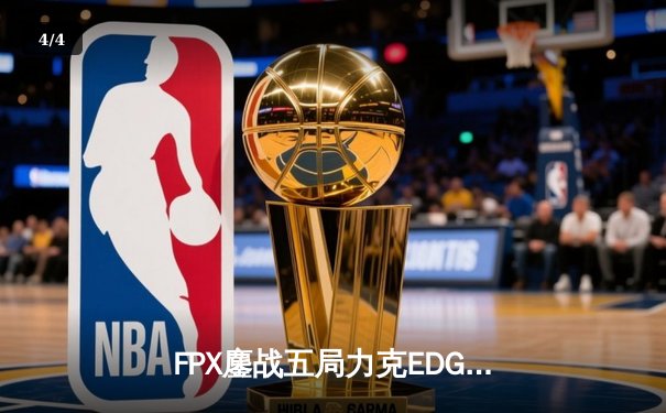 FPX鏖战五局力克EDG，LPL夏季赛总决赛上演惊天逆转 - 4