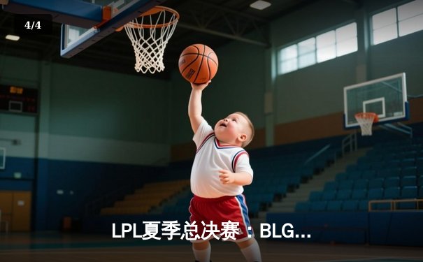 LPL夏季总决赛：BLG鏖战五局险胜JDG，成功卫冕联赛冠军 - 4