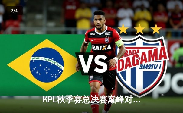 KPL秋季赛总决赛巅峰对决，狼队4:3险胜AG超玩会卫冕成功 - 2