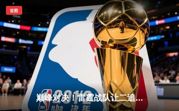 巅峰对决！雷霆战队让二追三逆转苍穹，问鼎《王者荣耀》职业联赛夏季赛总冠军