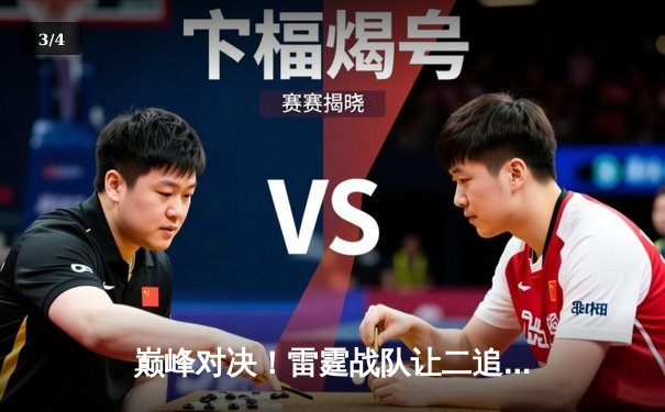 巅峰对决！雷霆战队让二追三逆转苍穹，问鼎《王者荣耀》职业联赛夏季赛总冠军 - 3