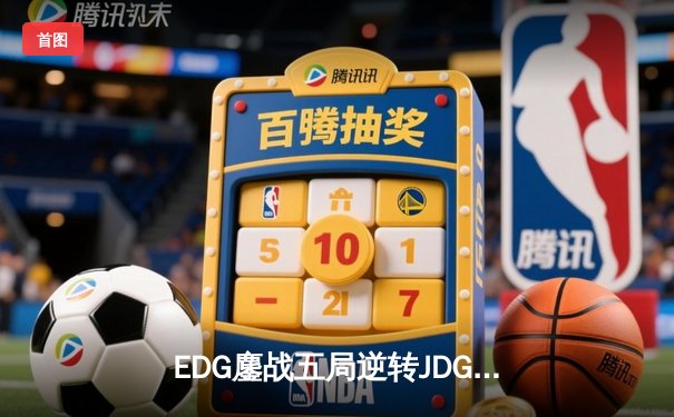 EDG鏖战五局逆转JDG，勇夺2024LPL春季赛总冠军