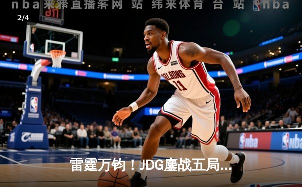 雷霆万钧！JDG鏖战五局险胜BLG，勇夺2023LPL春季赛总冠军 - 2