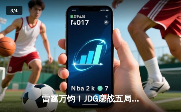 雷霆万钧！JDG鏖战五局险胜BLG，勇夺2023LPL春季赛总冠军 - 3