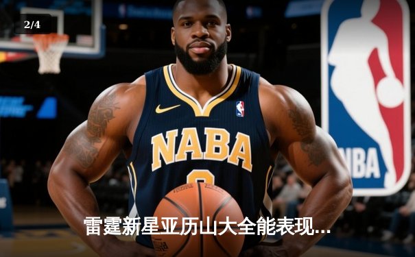 雷霆新星亚历山大全能表现领衔，狂砍41分率队逆转掘金锁定季后赛席位 - 2