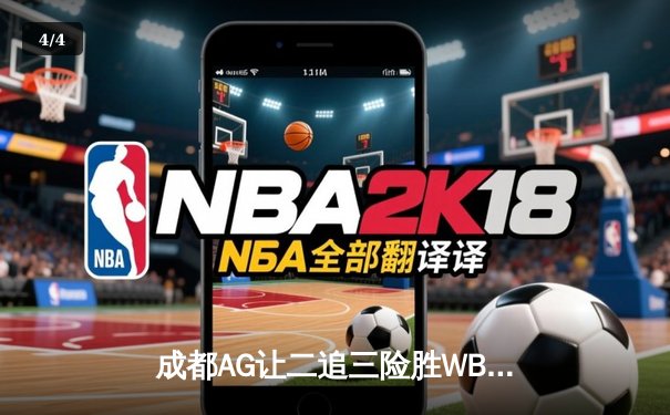 成都AG让二追三险胜WB，CAT关键开团锁定季后赛胜者组席位 - 4