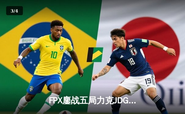 FPX鏖战五局力克JDG，翔掌门霞决胜局狂砍11杀锁定季后赛席位 - 3