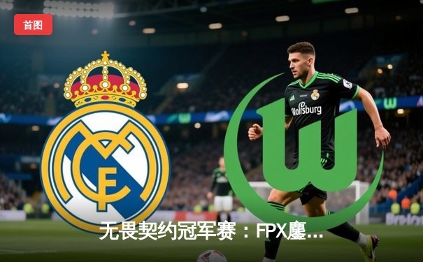 无畏契约冠军赛：FPX鏖战五局力克EDG，康康空砍77杀虽败犹荣