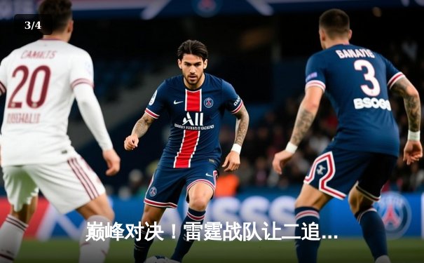 巅峰对决！雷霆战队让二追三逆转凤凰卫冕冠军，斩获《王者荣耀》世界邀请赛总冠军 - 3