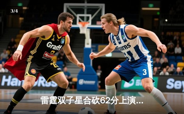 雷霆双子星合砍62分上演惊天逆转，森林狼末节崩盘痛失西决赛点 - 3