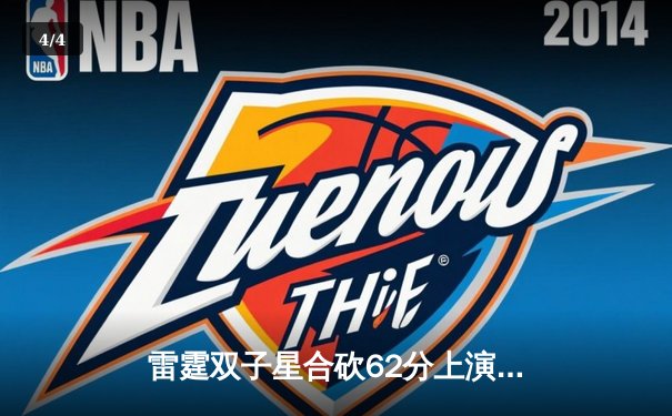 雷霆双子星合砍62分上演惊天逆转，森林狼末节崩盘痛失西决赛点 - 4