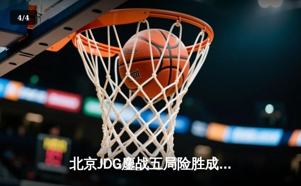 北京JDG鏖战五局险胜成都AG，斩获2024王者荣耀夏季赛总冠军 - 4