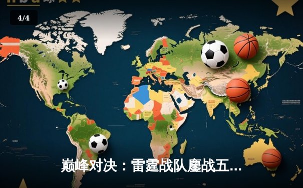 巅峰对决：雷霆战队鏖战五局险胜凤凰，斩获《王者荣耀》职业联赛春季赛总冠军 - 4