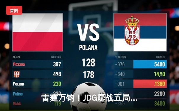 雷霆万钧！JDG鏖战五局险胜BLG，Knight沙皇绝命推挽定乾坤