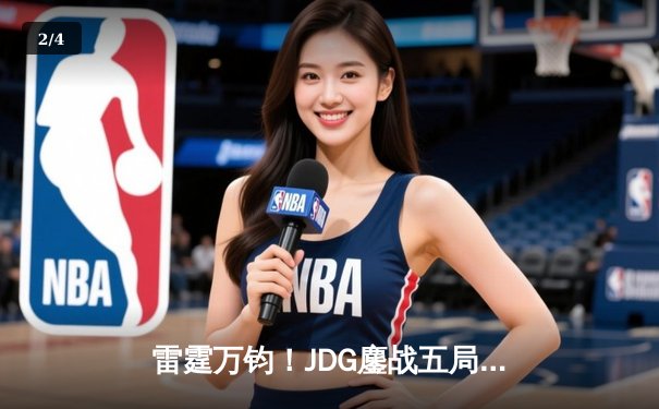 雷霆万钧！JDG鏖战五局险胜BLG，Knight沙皇绝命推挽定乾坤 - 2