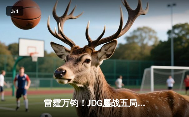 雷霆万钧！JDG鏖战五局险胜BLG，Knight沙皇绝命推挽定乾坤 - 3