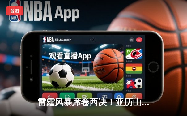 雷霆风暴席卷西决！亚历山大36分率队抢七逆转独行侠，时隔八年重返总决赛