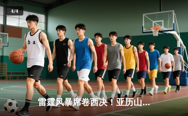 雷霆风暴席卷西决！亚历山大36分率队抢七逆转独行侠，时隔八年重返总决赛 - 4